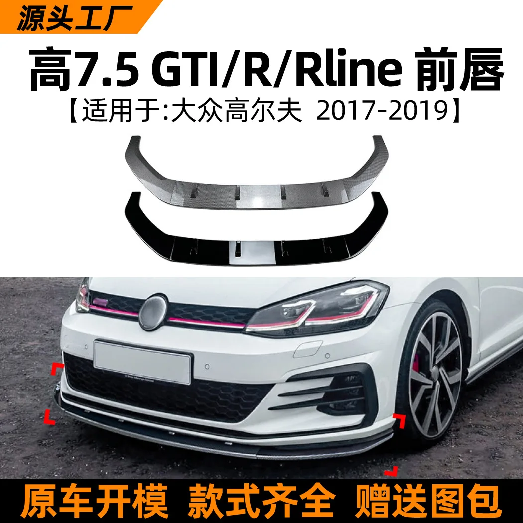 

Подходит для Volkswagen GOLF MK 7.5 GTI R 2017-19, аксессуары для модификации передней губы и передней лопаты.