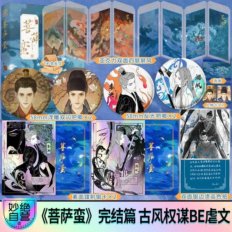 Bodhisattva Man Pu Sa Man Danmei Novel Ancient Chinese Political Intrigue Novel  Tragic Ending and Two Male Protagonists Book
