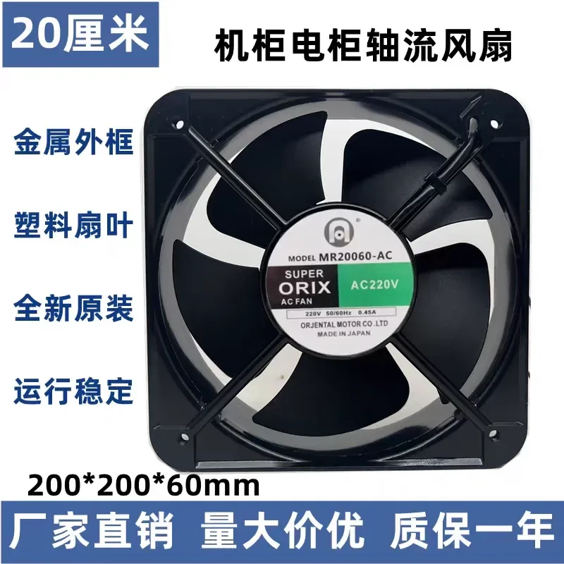 For New Oriental ORIX MR20060-AC 220V imported high-power cooling fan 20cm exhaust fan
