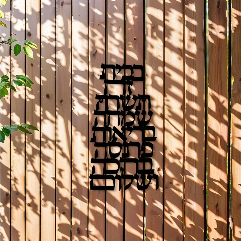 CIFBUY Vintage Hebrew Calligraphy Metal Wall Art Jewish Home Blessing Sign Black Decorative Plaque Indoor Outdoor Decor Religiou
