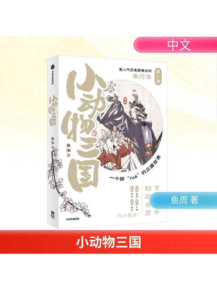 

Книга-Winshare Little Animals, специальное издание «Три королевства»