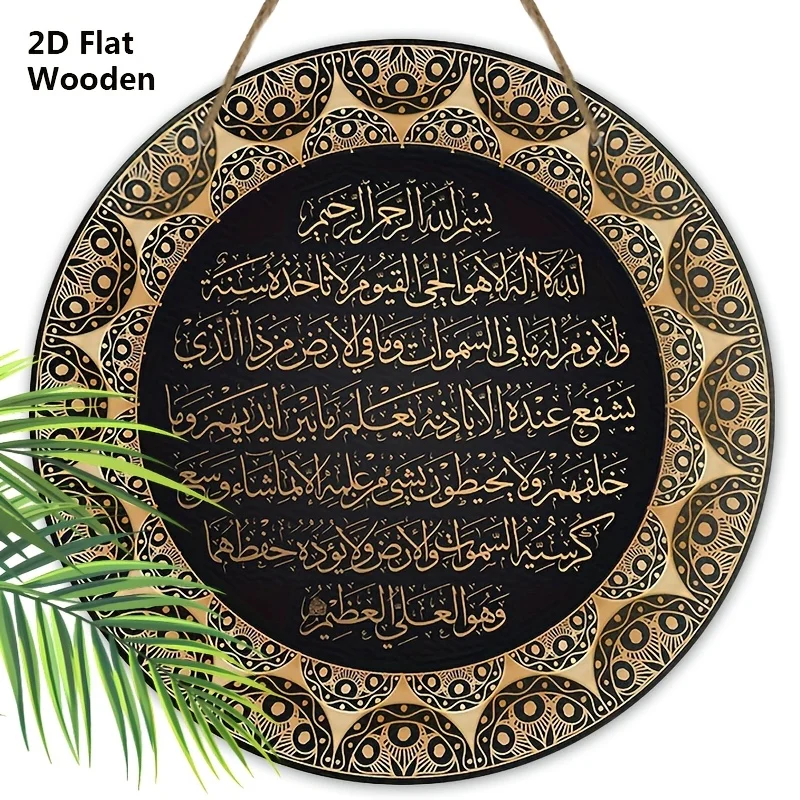 علامة خشبية إسلامية مسطحة 2D Ayat Kursi - الخط العربي "Ayatul Kursi"، لوحة معلقة مزخرفة، ديكور الخط