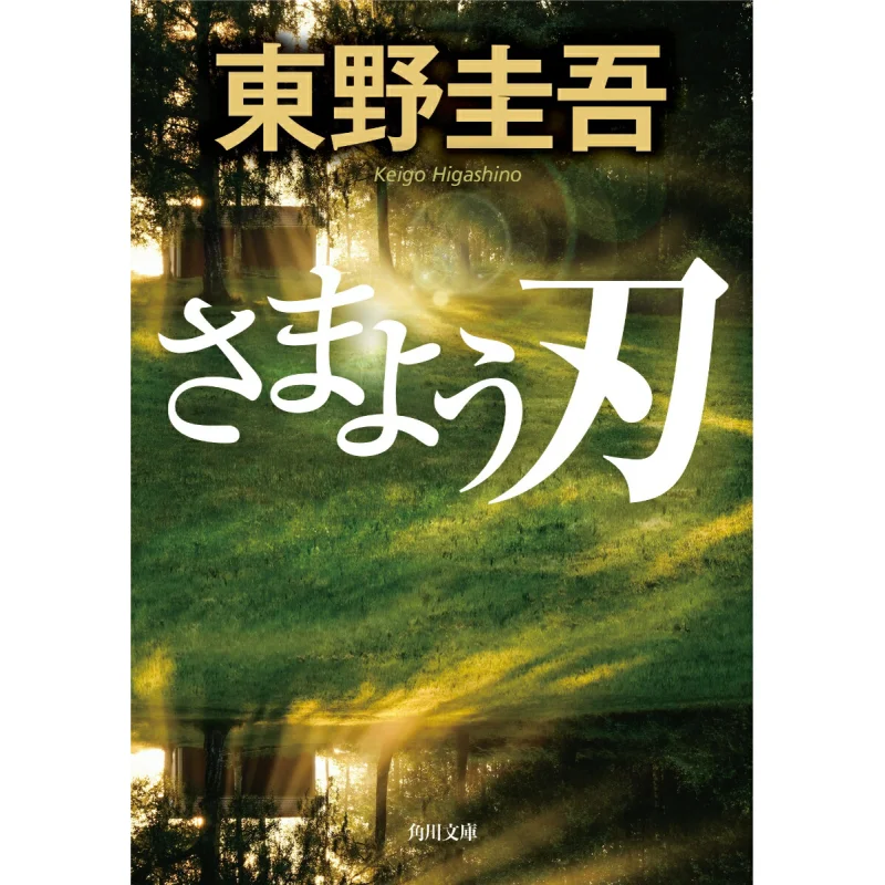 

Блуждающее лезвие Книжный магазин Keigo Higashino Kadokawa 9784043718061 Книга