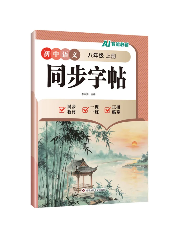 Book-Winshare Junior High School Chinese Synchronous Calligraphy Copy Grade 8 Volume 1