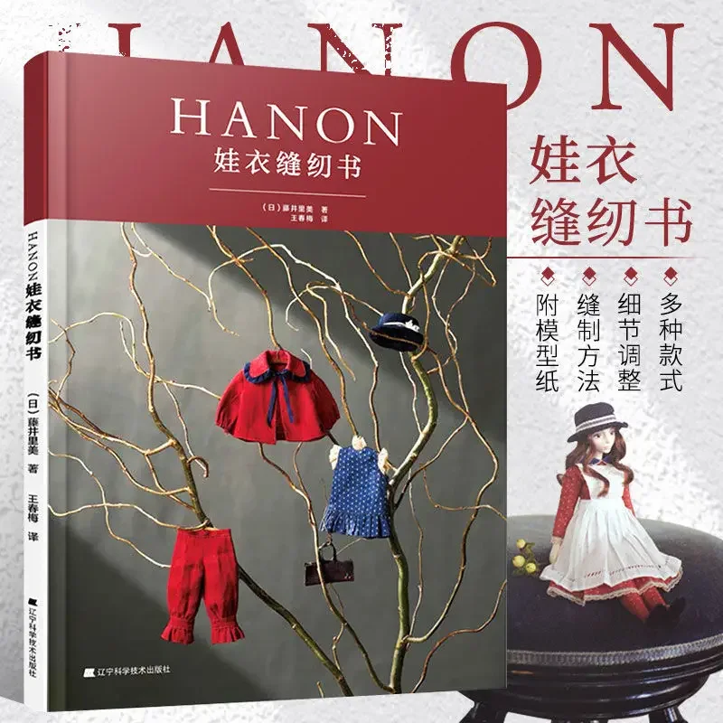 

HANON Книга для шитья детской одежды Китайская ручная шитье Базовые обучающие детали Учебная книга одежды (китайская) от Teng Jing Li Mei