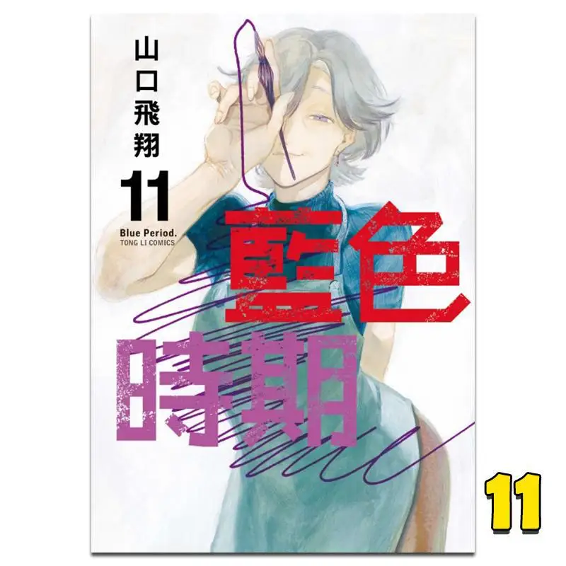 Blue Period 11 Yamaguchi Flying Dongli Publishing 9789572679531 Book