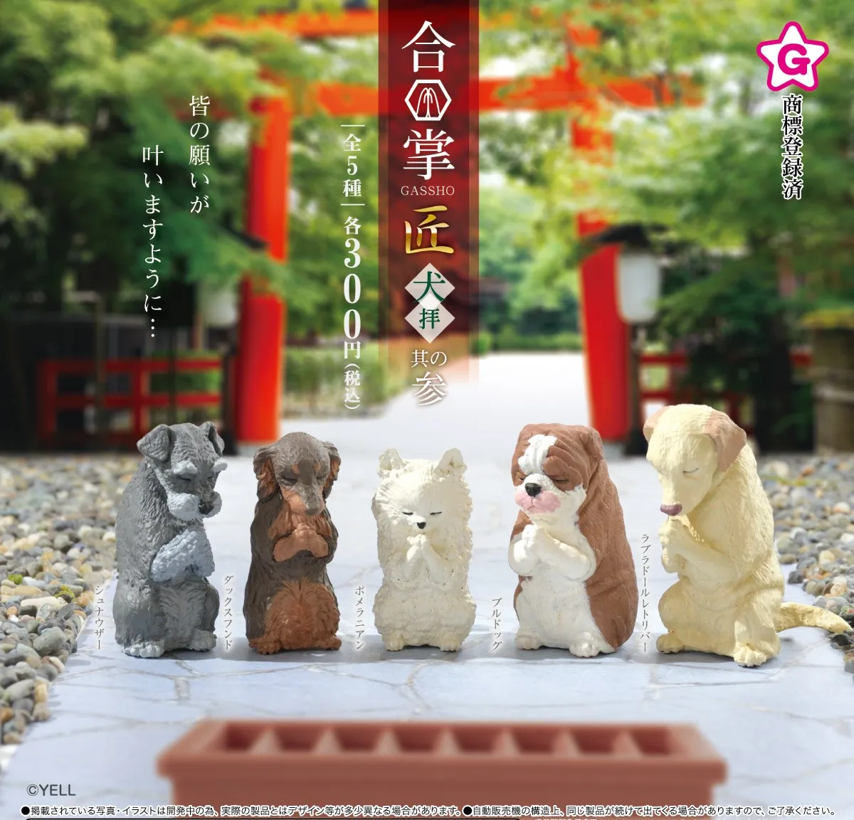 Yell capsule toys cute Gassho Takumi Inuhai Part.3 Schnauzer Dachshund Pomeranian Bulldog Labrador Retriever puppy pray figures