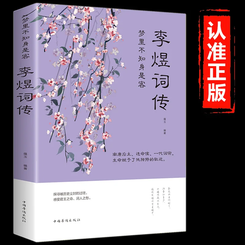

Li Yu's Ci Biography, Li Yu's Poetry Collection, Extracurricular Reading Books for Primary and Secondary School Students