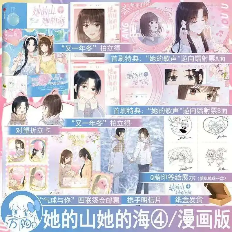 Her Mountains, Her Sea Manga Book Vol.4 Original Novel Author Fu Hua Chinese Campus Cure Dual Heroine GL Comics