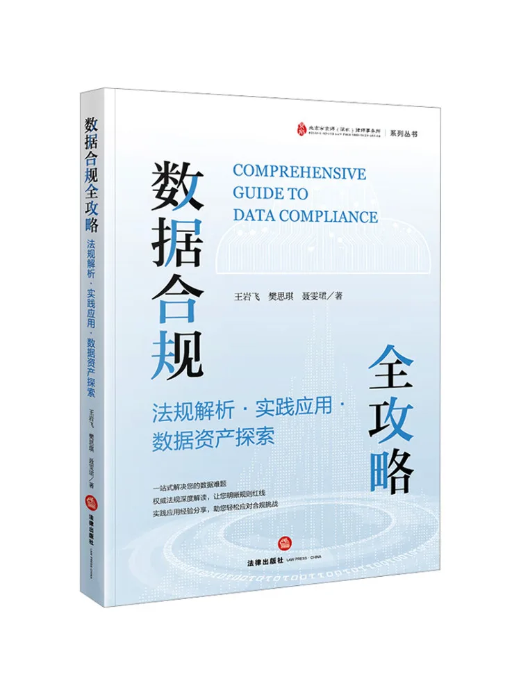 Book-Winshare Comprehensive Guide To Data Compliance Regulatory Analysis Practical Application and Data Asset Exploration