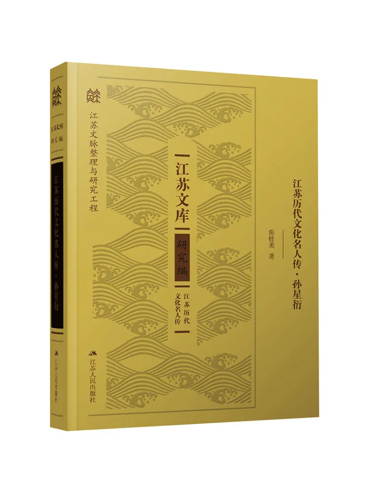 Livre-Winshare : Biographies des célébrités culturelles du Jiangsu à travers les âges, Sun Xingyan