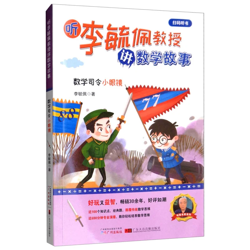 

Listen To Professor Li Yupei Tell Math Stories Math Commanders Little Glasses Li Yupei Guangzhou Publishing House 9787546229003