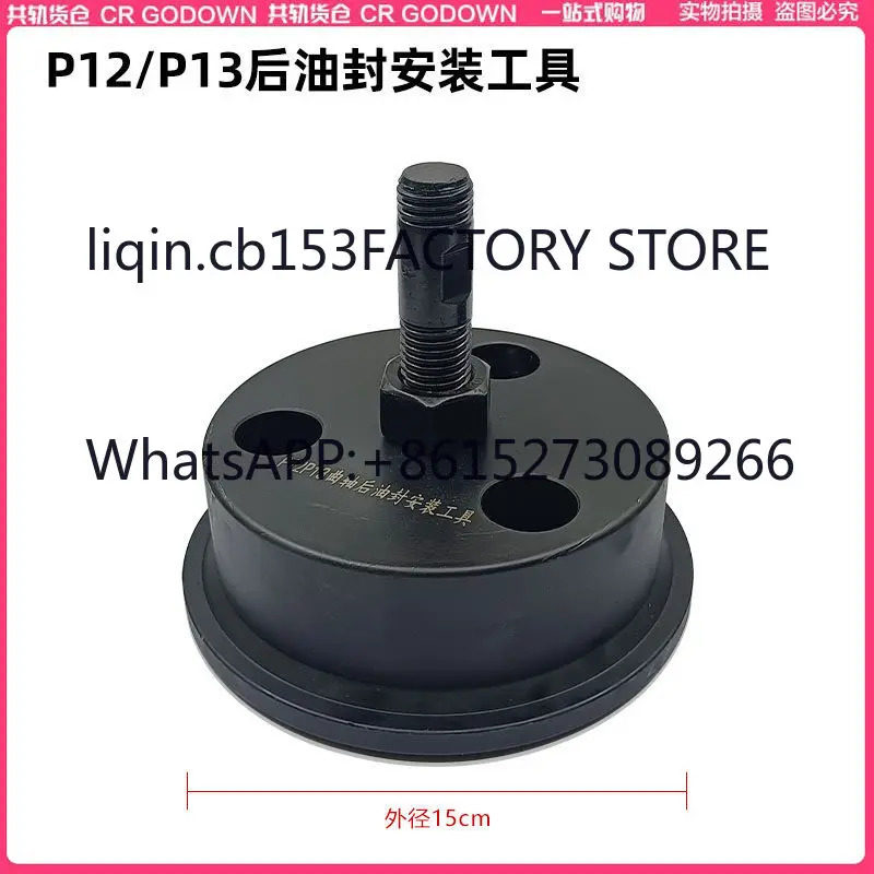 Applicable to Wei-Chai P12/P13 crankshaft front and rear oil seal installation tool, oil seal introduction tool WP12/13