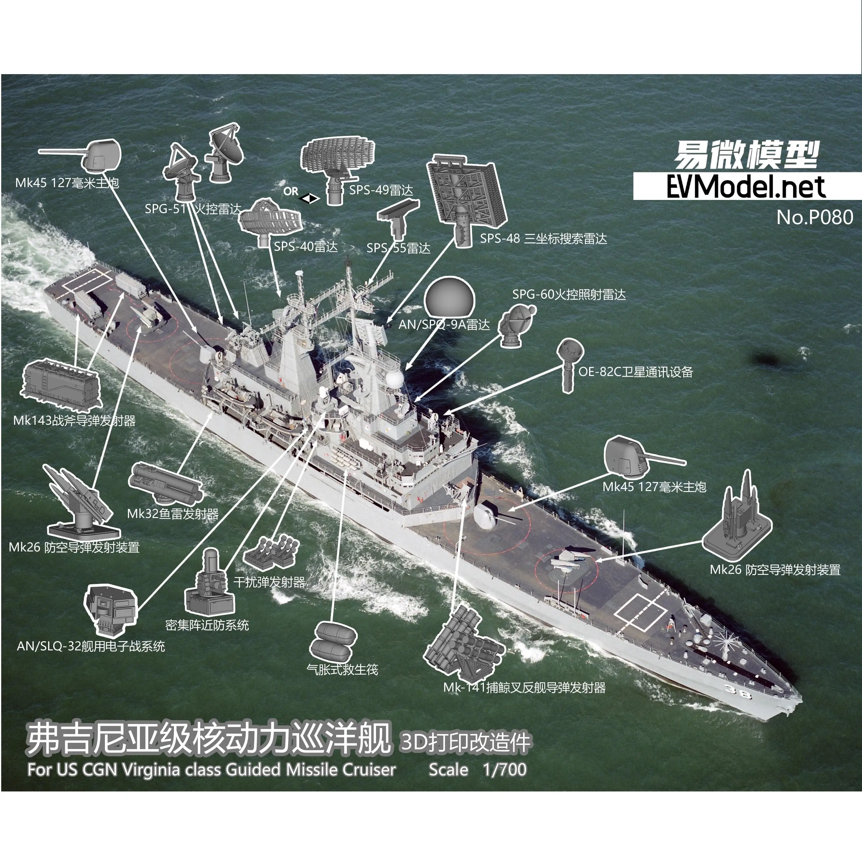 EVModel P080 1/700 For US CGN Virginia class Guided Missile Cruiser 3D Printed Parts