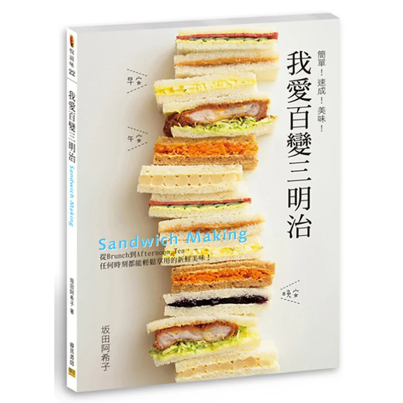 

I Love The Versatile Sandwich Simple Quick Success Delicious Second Edition Akiko Sakata Confederation Culture 9789869637596