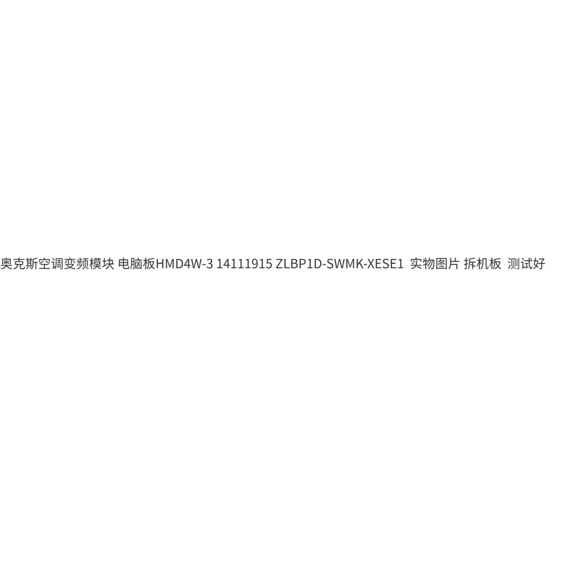 Applicable to Oaks air conditioner frequency conversion module HMD4W-3 14111915 ZLBP1D-SWMK-XESE1