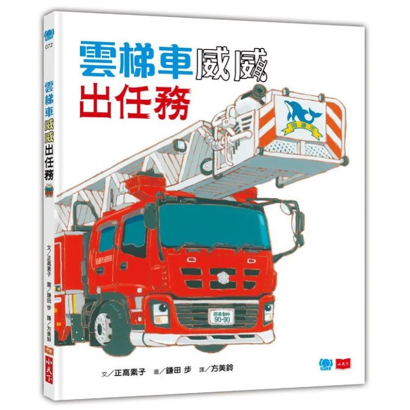 

Камада Аюми Грузовик с воздушной лестницей Вэй Вэй в рамках миссии Чжэнггао Суцзи Сяо Тяньсякси 9789865254056 Книга