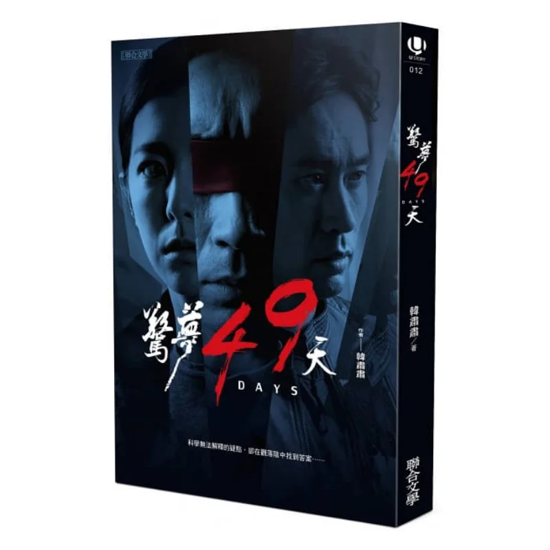 49 Days Of A Dream A Film Novel Han Susu United Literature Publishing House 9789863233480 Book