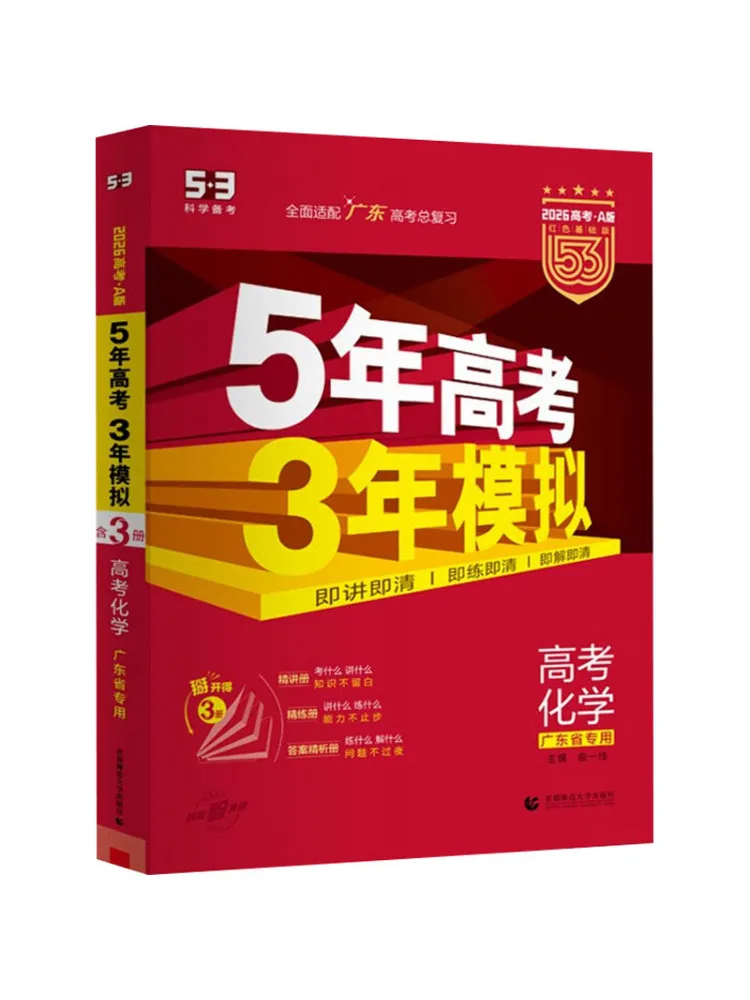 

Book-Winshare 26 A 26 2026 Edition "5 3" College Entrance Exam A Edition Guangdong Edition Chemistry Online Only