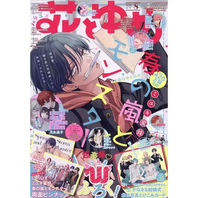 Hana To Yume  Magazine Spring Storm and The Monster Manga 2026 Shoujo Comic Miyuki Mitsubachi Complete Appendix Tamon's B-Side