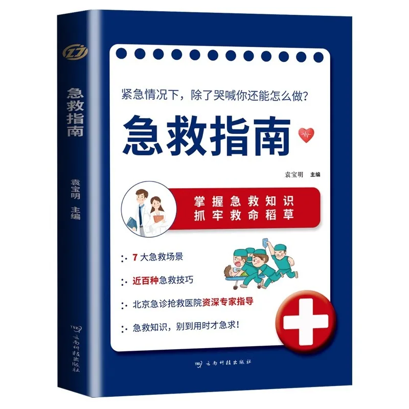 دليل الإسعافات الأولية، المعرفة الإسعافات الأولية الرئيسية للتعامل مع حالات الطوارئ المختلفة، وتعليق طرق الإنقاذ في حالات الطوارئ
