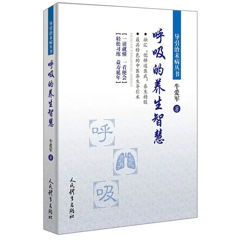 

Руководство по лечением нет болезни: Здоровье Мудрость дыхания Книги традиционной китайской медицины сохранить здоровье и восстановление