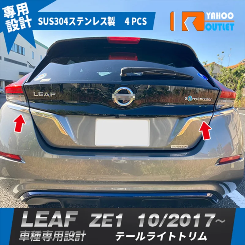 日産リーフze1ステンレススチールテールライト装飾カーステッカーカーアクセサリー