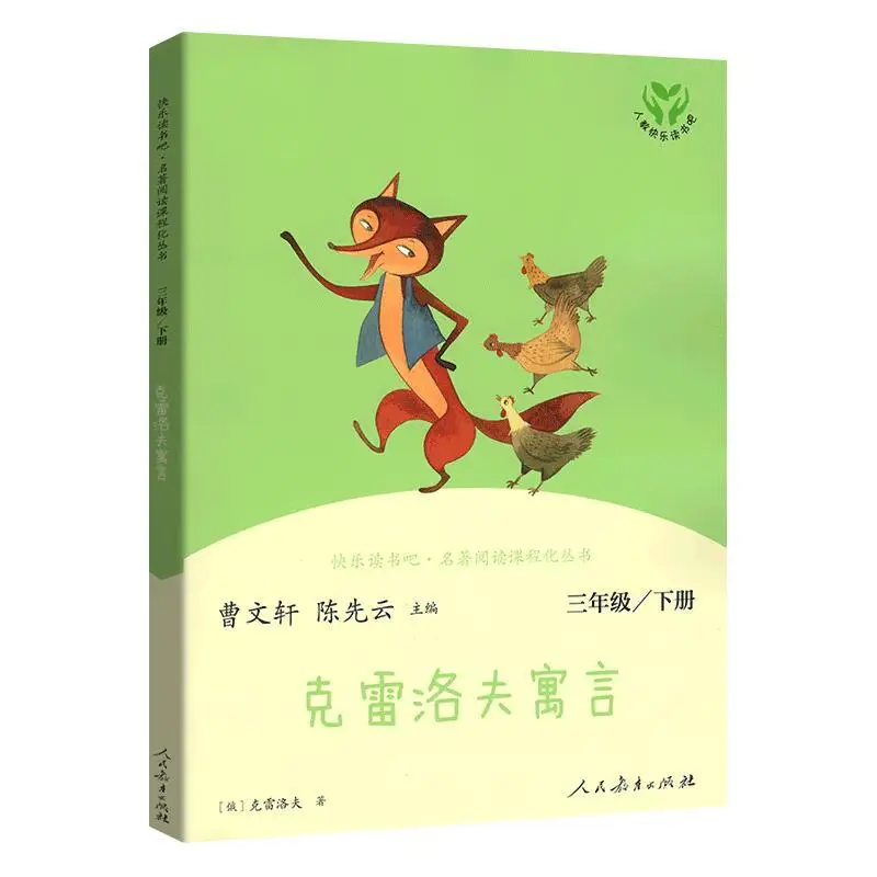 

Happy Reading Bar, 3rd Grade, Volume 2: Krelov's Fables, Elementary School Students' Extracurricular Reading Books