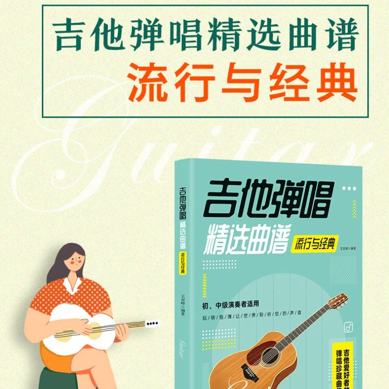 موسيقى ورقية مختارة لعزف الجيتار والغناء، مجموعة شاملة من موسيقى ورقة الأغاني الشعبية والكلاسيكية