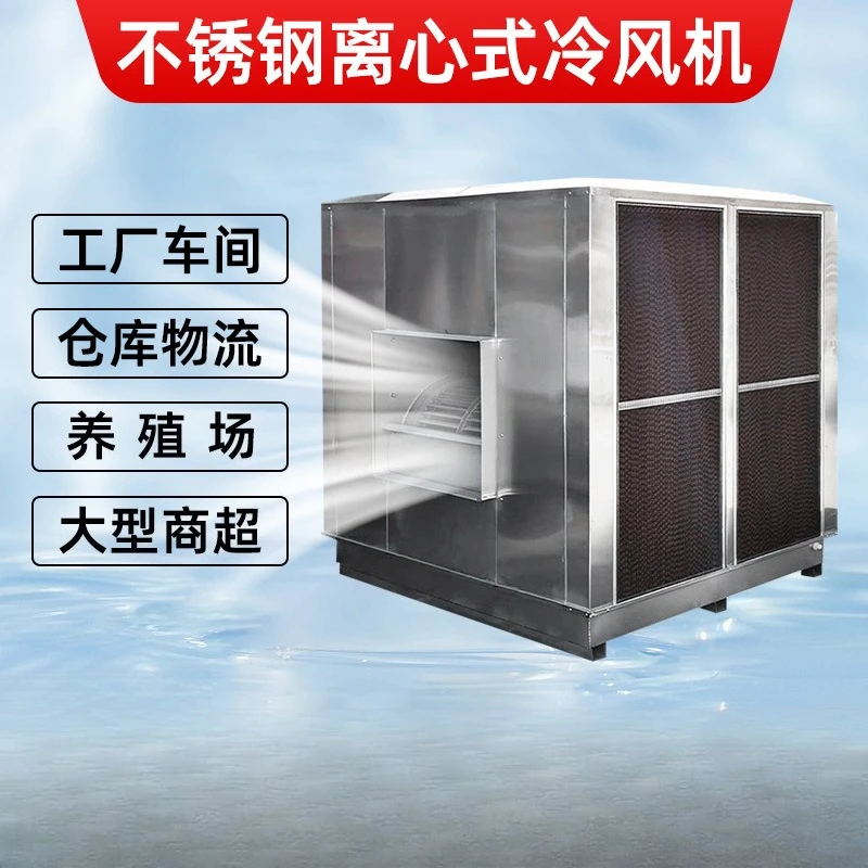 Environmentally friendly water air conditioner, cooling large stainless steel centrifugal, industrial air cooler
