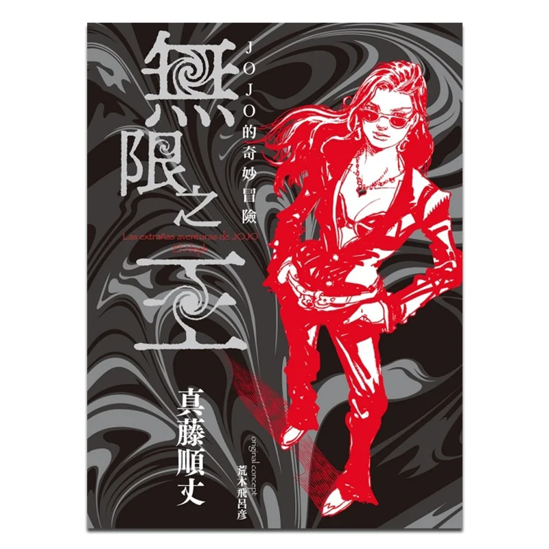 

JOJOs Bizarre Adventure First Print Limited Edition Infinite King Junjo Mando Dongli Publishing 9786260227463 Book