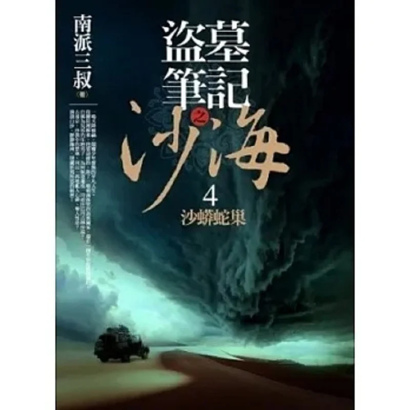 The Lost Tomb Notes The Sand Sea 4  The Nest Of The Sand Python Uncle SAN Of The Southern School 9789862199077