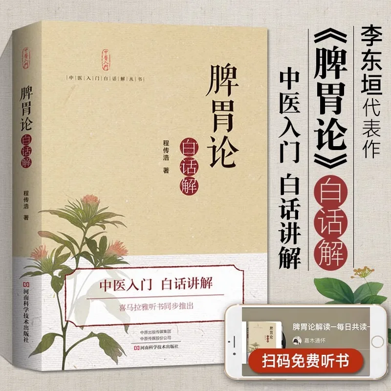 Introduction to Fundamentals of Traditional Chinese Medicine Book Spleen and Stomach Theory Typhoid fever theory with