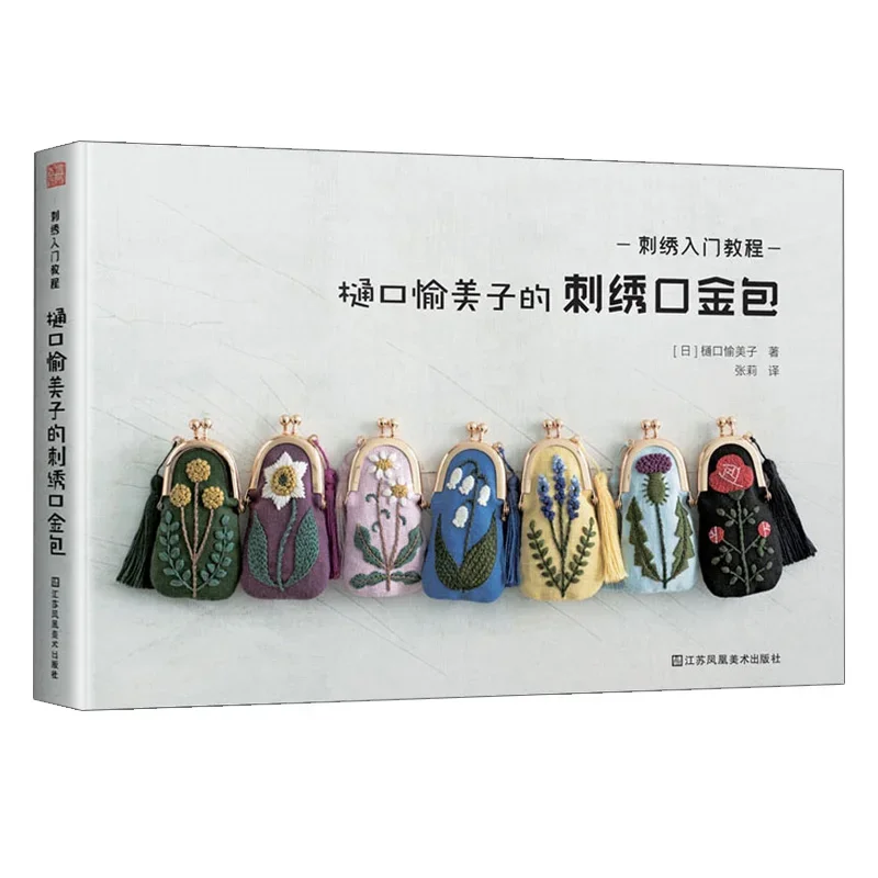 Yumiko Higuchi Embroidered Mouth Gold Bag Introduction To Embroidery  DIY Handmade Course Book