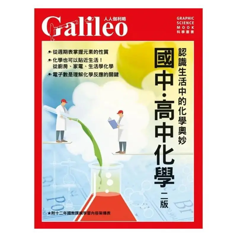 Junior High School High School Chemistry Second Edition  Understanding The Mysteries Of Chemistry In Life  Everyones Galileo 4