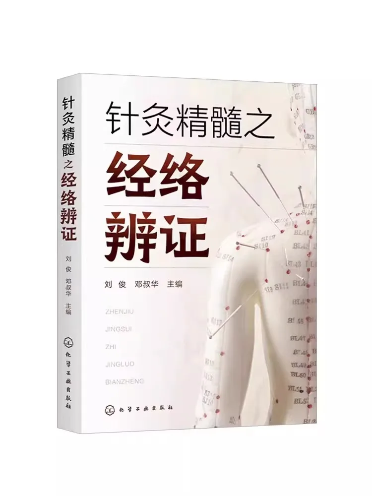

Книга меридианов для акупунктуры: определенное руководство к руководству по дифференциации шаблонов каналов