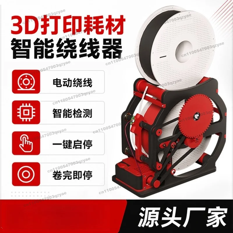 3D Printing Consumables Reel Intelligent Detection, Stop When The Roll Is Finished, Electric Reel Intelligent Winding