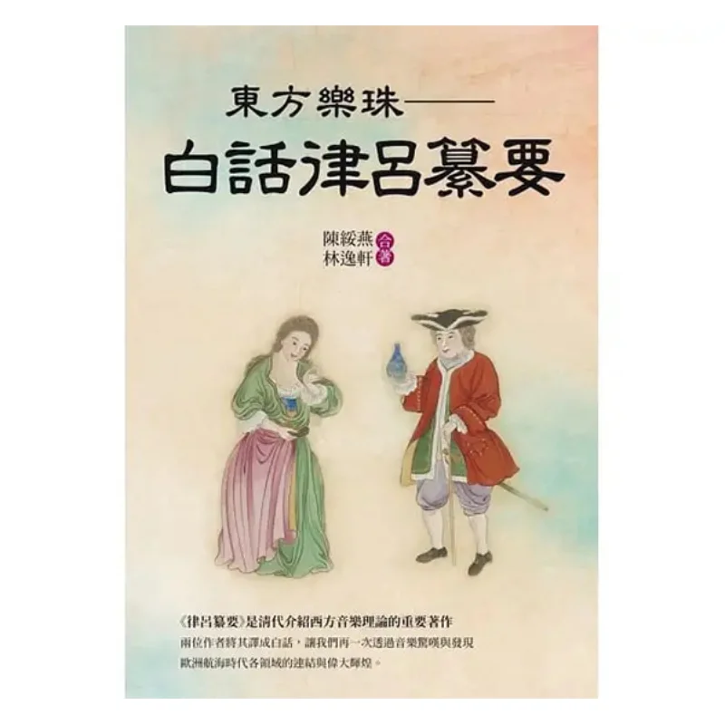 

Oriental Music Beads A Compilation Of Vernacular Melodies Chen Suiyan Lin Yixuan White Elephant Culture 9786267105061 Book