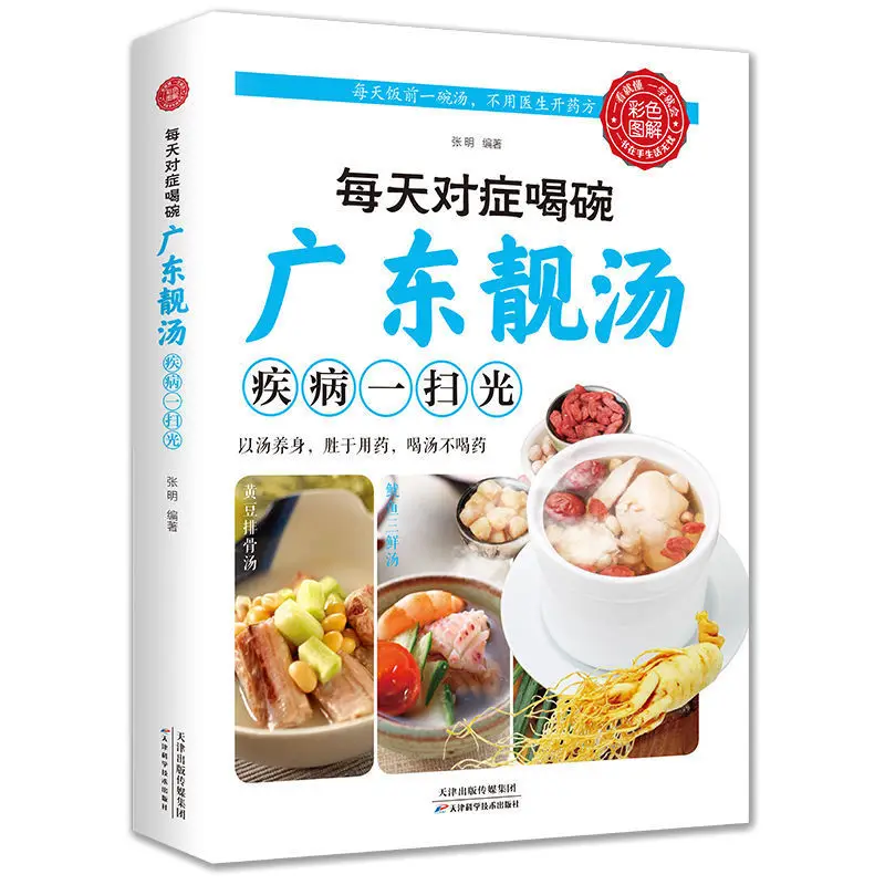 

Drink a bowl of Cantonese soup every day to wipe out the disease cook book chinese food book