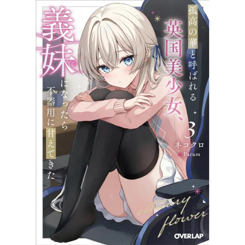 Célèbre pour sa beauté, la jeune fille britannique qui est devenue belle-sœur, maladroite et gâtée, 3 Neko Kuro Overlap 9784824010810