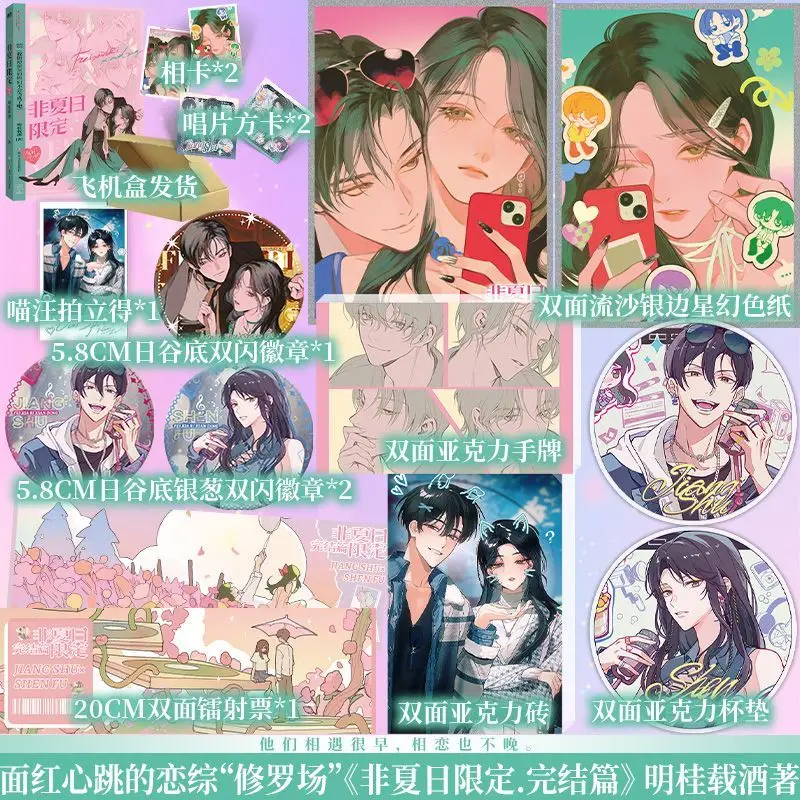 

Not Limited To Summer Novel Book Vol.2 Finale Author Ming Gui Zai Jiu Chinese Entertainment Circle Romance BG Novel