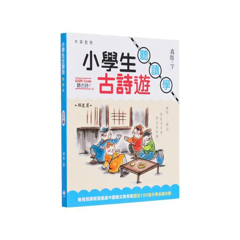 

Учащиеся начальной школы Древняя поэзия Экскурсия для прослушивания Чтение и обучение Advanced Level 2 Qiu Yi 9789888512423