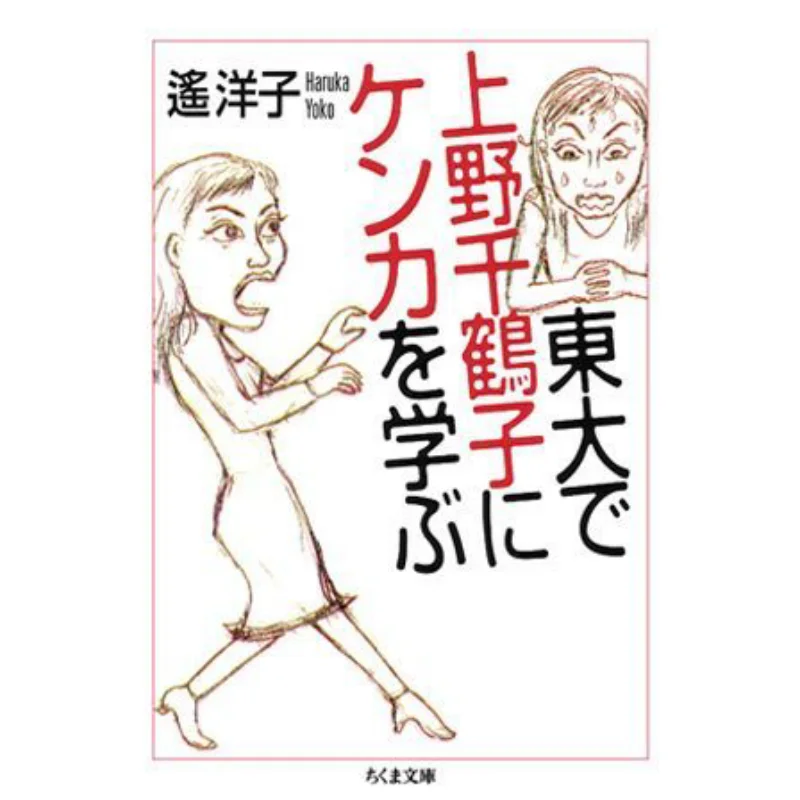 

Изучите боевой от Уэно Чизуко в Todai Yuyoko Zhu Mo Учебная комната 9784480420213 Книга