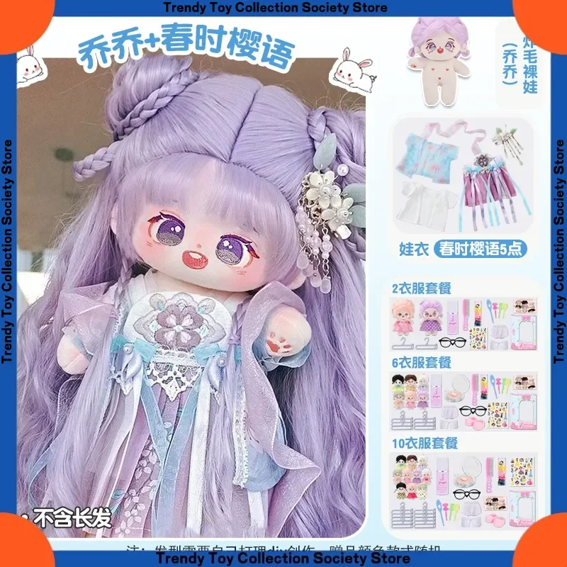 

20cm Cotton Doll Genuine New Product In Stock Plush Toy Interchangeable Doll With Skeleton Clothes Festival Birthday Gift