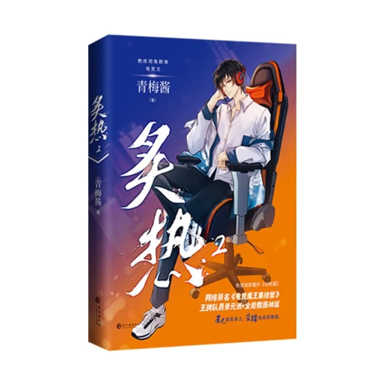 

«zhi re 2» от qing mei jiang、BL novel、 «Всекруглий киберспортивный тренер Lin Yan & Популярный лучший бог половой движения Цзин Юаньчжоу».