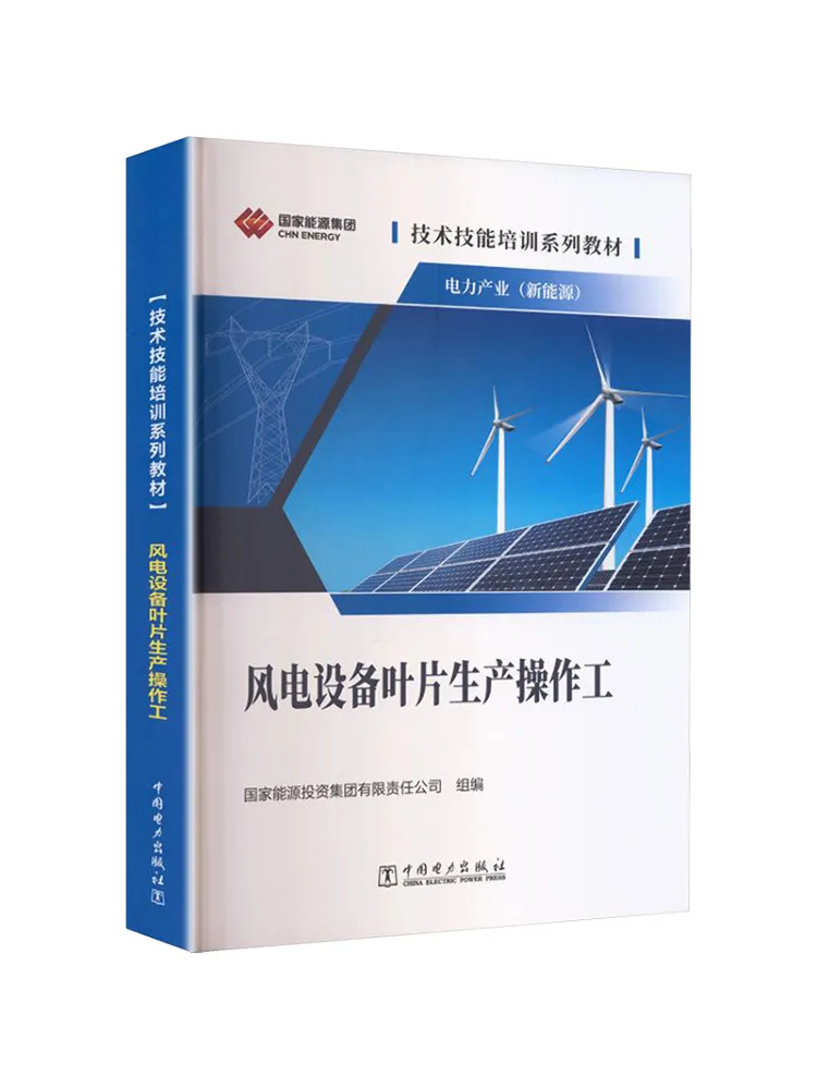 Book-Winshare Technical Skills Training Text Series Power Industry Wind Power Equipment Blade Production Operator