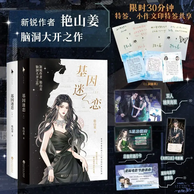 Genetic Obsession - 2 volumes  Author: Yan Shanchiang  Urban romance novel books