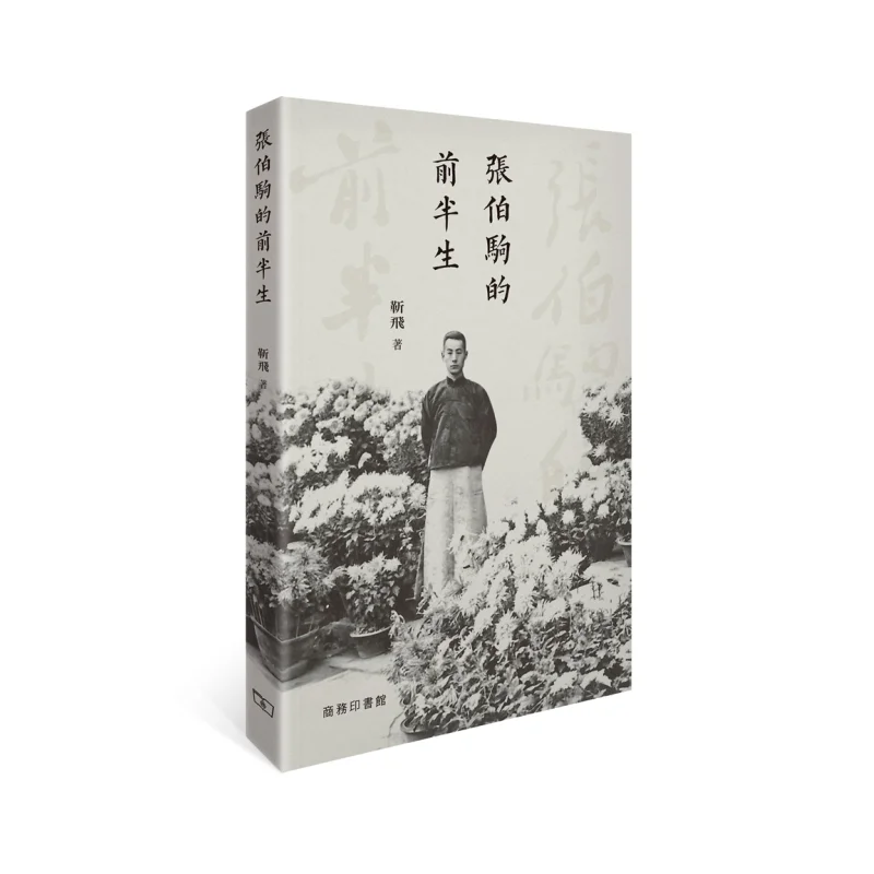 The First Half Of Zhang Bojus Life Jin Fei The Commercial Press Hong Kong Limited 9789620746307 Book
