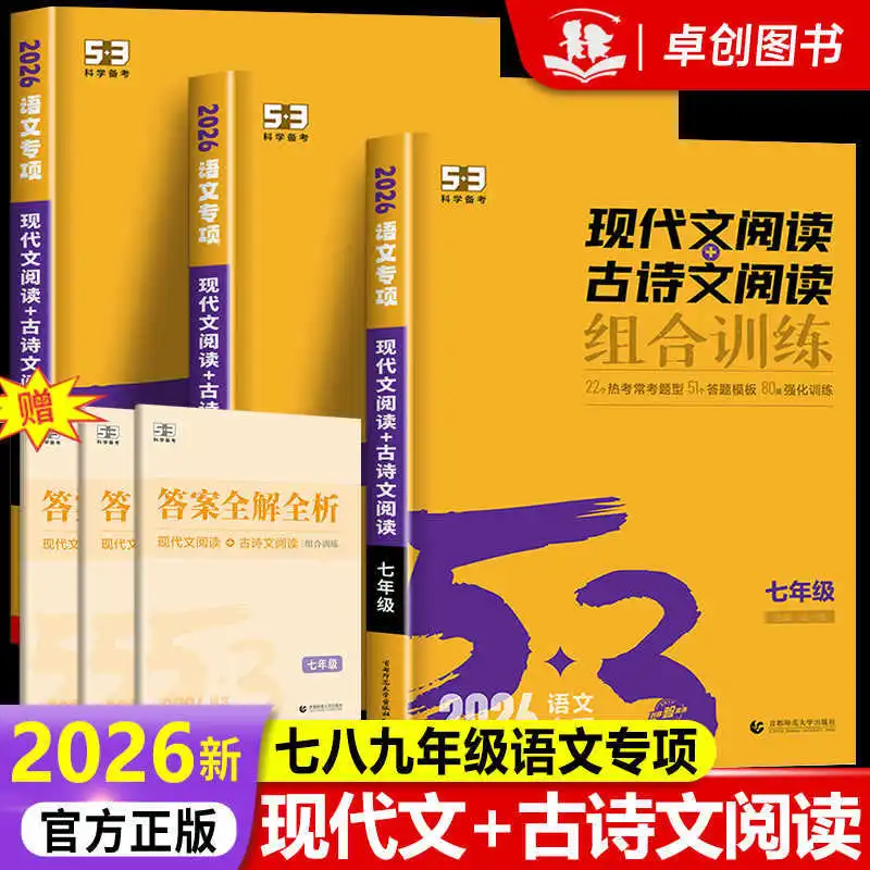 

2026 Новая версия, современное китайское чтение для младших классов средней школы, чтение древней поэзии, комбинированное обучение, 7-9 класс