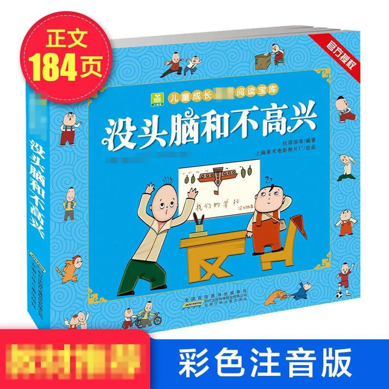 Brainless and Unhappy Primary School Students, First and Second Grade, Colored Phonetic Edition Extracurricular Reading Material